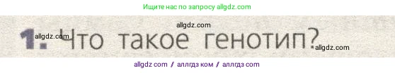 Биология, 9 класс Учебник, автор: Пасечник Владимир Васильевич, издательство Просвещение, Москва, 2019, страница 72, номер 1, Условие
