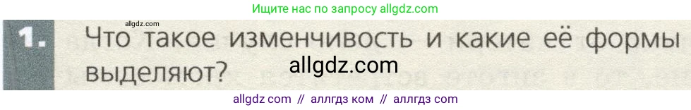 Биология, 9 класс Учебник, автор: Пасечник Владимир Васильевич, издательство Просвещение, Москва, 2019, страница 75, номер 1, Условие