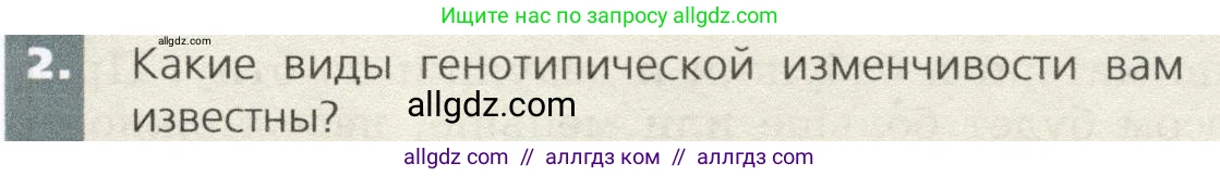 Биология, 9 класс Учебник, автор: Пасечник Владимир Васильевич, издательство Просвещение, Москва, 2019, страница 75, номер 2, Условие