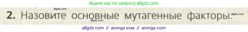 Биология, 9 класс Учебник, автор: Пасечник Владимир Васильевич, издательство Просвещение, Москва, 2019, страница 75, номер 2, Условие