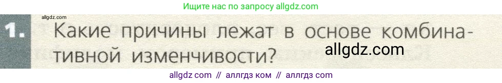 Биология, 9 класс Учебник, автор: Пасечник Владимир Васильевич, издательство Просвещение, Москва, 2019, страница 77, номер 1, Условие