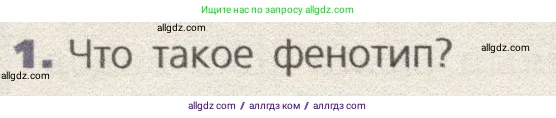 Биология, 9 класс Учебник, автор: Пасечник Владимир Васильевич, издательство Просвещение, Москва, 2019, страница 78, номер 1, Условие