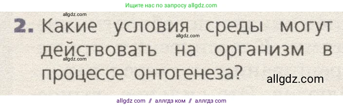 Биология, 9 класс Учебник, автор: Пасечник Владимир Васильевич, издательство Просвещение, Москва, 2019, страница 78, номер 2, Условие