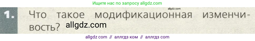 Биология, 9 класс Учебник, автор: Пасечник Владимир Васильевич, издательство Просвещение, Москва, 2019, страница 81, номер 1, Условие