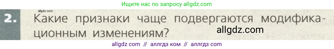 Биология, 9 класс Учебник, автор: Пасечник Владимир Васильевич, издательство Просвещение, Москва, 2019, страница 81, номер 2, Условие