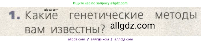 Биология, 9 класс Учебник, автор: Пасечник Владимир Васильевич, издательство Просвещение, Москва, 2019, страница 84, номер 1, Условие