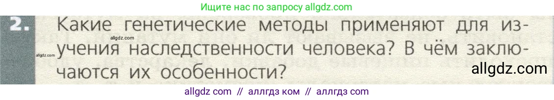 Биология, 9 класс Учебник, автор: Пасечник Владимир Васильевич, издательство Просвещение, Москва, 2019, страница 89, номер 2, Условие