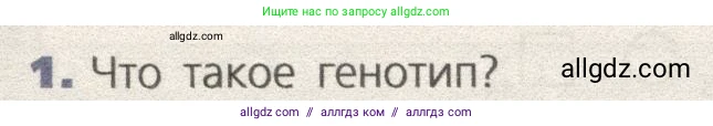 Биология, 9 класс Учебник, автор: Пасечник Владимир Васильевич, издательство Просвещение, Москва, 2019, страница 90, номер 1, Условие