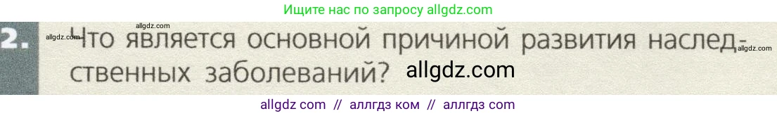 Биология, 9 класс Учебник, автор: Пасечник Владимир Васильевич, издательство Просвещение, Москва, 2019, страница 91, номер 2, Условие