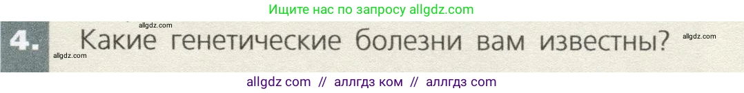 Биология, 9 класс Учебник, автор: Пасечник Владимир Васильевич, издательство Просвещение, Москва, 2019, страница 91, номер 4, Условие