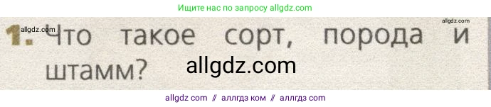 Биология, 9 класс Учебник, автор: Пасечник Владимир Васильевич, издательство Просвещение, Москва, 2019, страница 94, номер 1, Условие