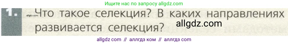 Биология, 9 класс Учебник, автор: Пасечник Владимир Васильевич, издательство Просвещение, Москва, 2019, страница 97, номер 1, Условие