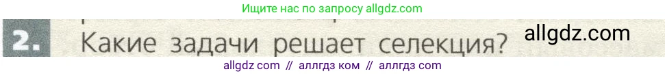Биология, 9 класс Учебник, автор: Пасечник Владимир Васильевич, издательство Просвещение, Москва, 2019, страница 97, номер 2, Условие
