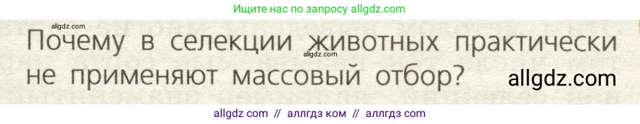 Биология, 9 класс Учебник, автор: Пасечник Владимир Васильевич, издательство Просвещение, Москва, 2019, страница 97, номер 1, Условие