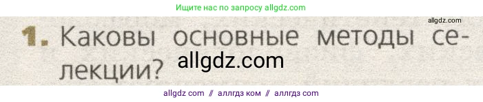 Биология, 9 класс Учебник, автор: Пасечник Владимир Васильевич, издательство Просвещение, Москва, 2019, страница 98, номер 1, Условие