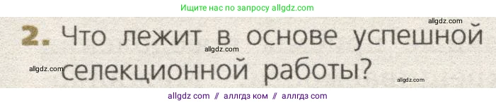 Биология, 9 класс Учебник, автор: Пасечник Владимир Васильевич, издательство Просвещение, Москва, 2019, страница 98, номер 2, Условие