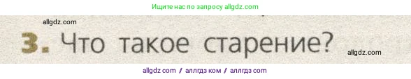 Биология, 9 класс Учебник, автор: Пасечник Владимир Васильевич, издательство Просвещение, Москва, 2019, страница 98, номер 3, Условие