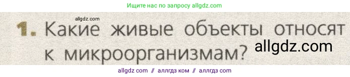 Биология, 9 класс Учебник, автор: Пасечник Владимир Васильевич, издательство Просвещение, Москва, 2019, страница 102, номер 1, Условие