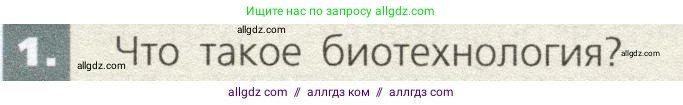 Биология, 9 класс Учебник, автор: Пасечник Владимир Васильевич, издательство Просвещение, Москва, 2019, страница 105, номер 1, Условие