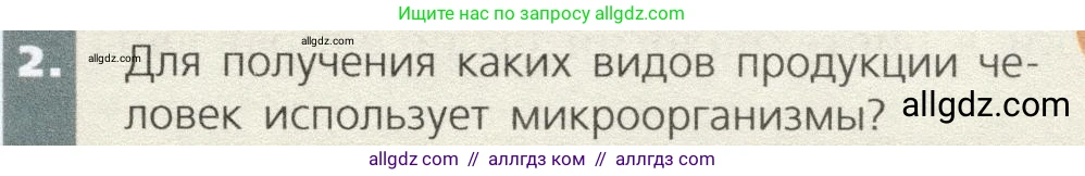 Биология, 9 класс Учебник, автор: Пасечник Владимир Васильевич, издательство Просвещение, Москва, 2019, страница 105, номер 2, Условие