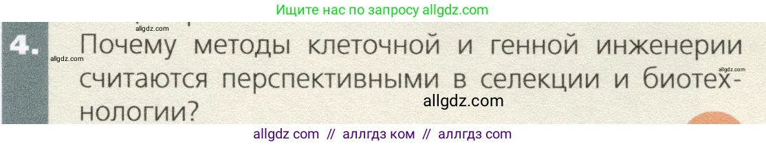 Биология, 9 класс Учебник, автор: Пасечник Владимир Васильевич, издательство Просвещение, Москва, 2019, страница 105, номер 4, Условие