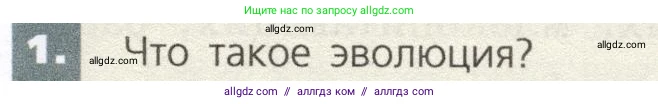 Биология, 9 класс Учебник, автор: Пасечник Владимир Васильевич, издательство Просвещение, Москва, 2019, страница 111, номер 1, Условие