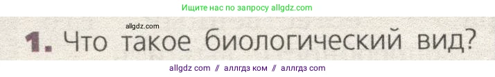 Биология, 9 класс Учебник, автор: Пасечник Владимир Васильевич, издательство Просвещение, Москва, 2019, страница 112, номер 1, Условие