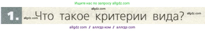 Биология, 9 класс Учебник, автор: Пасечник Владимир Васильевич, издательство Просвещение, Москва, 2019, страница 113, номер 1, Условие