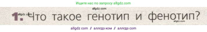 Биология, 9 класс Учебник, автор: Пасечник Владимир Васильевич, издательство Просвещение, Москва, 2019, страница 114, номер 1, Условие