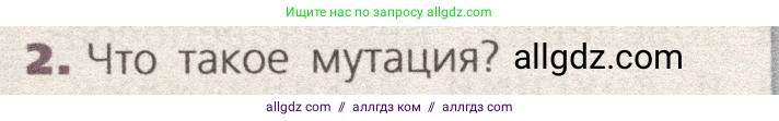 Биология, 9 класс Учебник, автор: Пасечник Владимир Васильевич, издательство Просвещение, Москва, 2019, страница 114, номер 2, Условие