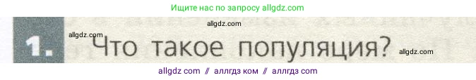 Биология, 9 класс Учебник, автор: Пасечник Владимир Васильевич, издательство Просвещение, Москва, 2019, страница 115, номер 1, Условие