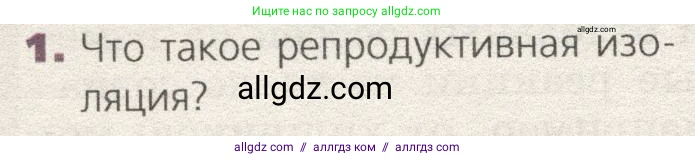 Биология, 9 класс Учебник, автор: Пасечник Владимир Васильевич, издательство Просвещение, Москва, 2019, страница 116, номер 1, Условие