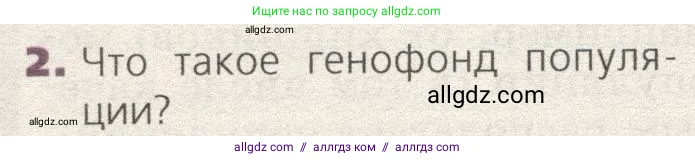 Биология, 9 класс Учебник, автор: Пасечник Владимир Васильевич, издательство Просвещение, Москва, 2019, страница 116, номер 2, Условие