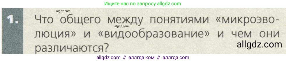 Биология, 9 класс Учебник, автор: Пасечник Владимир Васильевич, издательство Просвещение, Москва, 2019, страница 119, номер 1, Условие