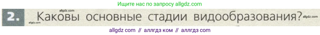 Биология, 9 класс Учебник, автор: Пасечник Владимир Васильевич, издательство Просвещение, Москва, 2019, страница 119, номер 2, Условие