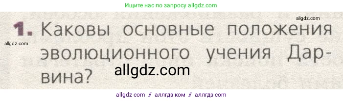 Биология, 9 класс Учебник, автор: Пасечник Владимир Васильевич, издательство Просвещение, Москва, 2019, страница 120, номер 1, Условие