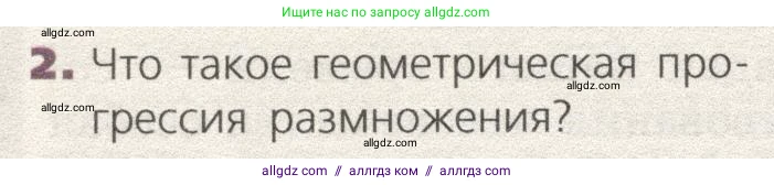 Биология, 9 класс Учебник, автор: Пасечник Владимир Васильевич, издательство Просвещение, Москва, 2019, страница 120, номер 2, Условие