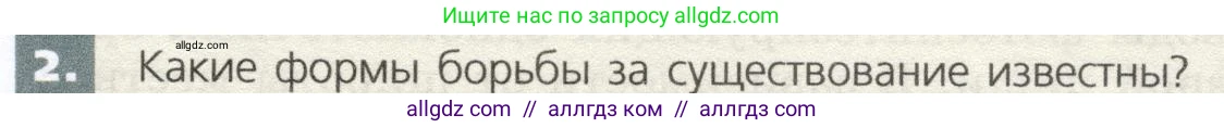 Биология, 9 класс Учебник, автор: Пасечник Владимир Васильевич, издательство Просвещение, Москва, 2019, страница 123, номер 2, Условие