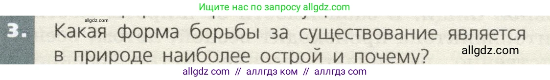 Биология, 9 класс Учебник, автор: Пасечник Владимир Васильевич, издательство Просвещение, Москва, 2019, страница 123, номер 3, Условие