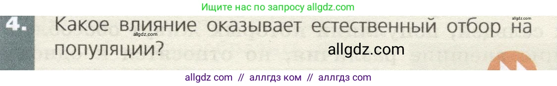 Биология, 9 класс Учебник, автор: Пасечник Владимир Васильевич, издательство Просвещение, Москва, 2019, страница 123, номер 4, Условие
