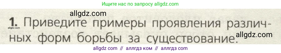 Биология, 9 класс Учебник, автор: Пасечник Владимир Васильевич, издательство Просвещение, Москва, 2019, страница 123, номер 1, Условие