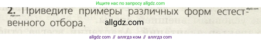 Биология, 9 класс Учебник, автор: Пасечник Владимир Васильевич, издательство Просвещение, Москва, 2019, страница 123, номер 2, Условие