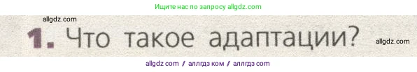 Биология, 9 класс Учебник, автор: Пасечник Владимир Васильевич, издательство Просвещение, Москва, 2019, страница 124, номер 1, Условие