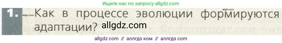 Биология, 9 класс Учебник, автор: Пасечник Владимир Васильевич, издательство Просвещение, Москва, 2019, страница 127, номер 1, Условие