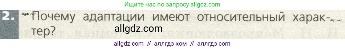 Биология, 9 класс Учебник, автор: Пасечник Владимир Васильевич, издательство Просвещение, Москва, 2019, страница 127, номер 2, Условие