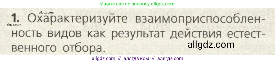 Биология, 9 класс Учебник, автор: Пасечник Владимир Васильевич, издательство Просвещение, Москва, 2019, страница 127, номер 1, Условие