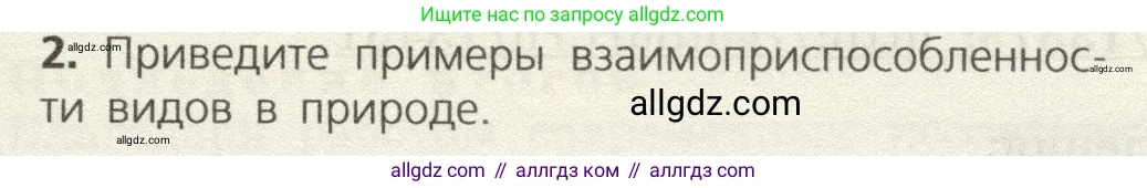 Биология, 9 класс Учебник, автор: Пасечник Владимир Васильевич, издательство Просвещение, Москва, 2019, страница 127, номер 2, Условие