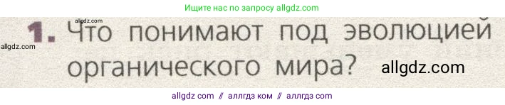 Биология, 9 класс Учебник, автор: Пасечник Владимир Васильевич, издательство Просвещение, Москва, 2019, страница 128, номер 1, Условие