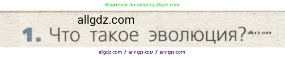 Биология, 9 класс Учебник, автор: Пасечник Владимир Васильевич, издательство Просвещение, Москва, 2019, страница 136, номер 1, Условие