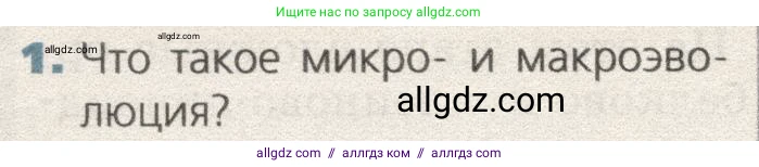 Биология, 9 класс Учебник, автор: Пасечник Владимир Васильевич, издательство Просвещение, Москва, 2019, страница 138, номер 1, Условие